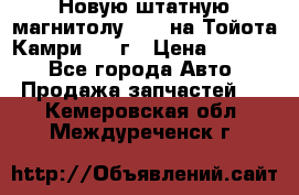 Новую штатную магнитолу 6.1“ на Тойота Камри 2012г › Цена ­ 6 000 - Все города Авто » Продажа запчастей   . Кемеровская обл.,Междуреченск г.